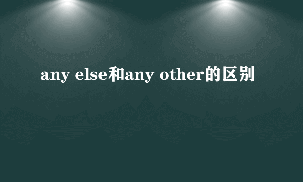 any else和any other的区别
