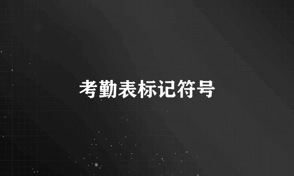 考勤表标记符号