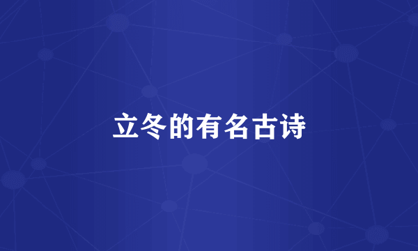立冬的有名古诗