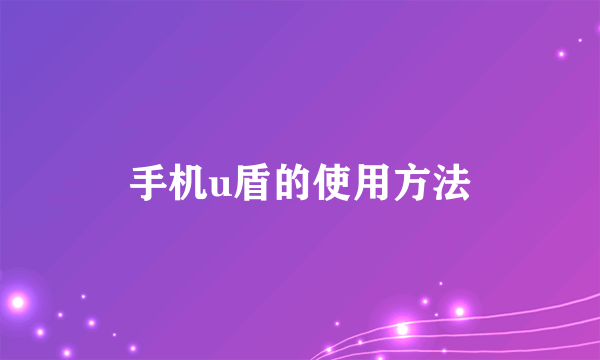 手机u盾的使用方法