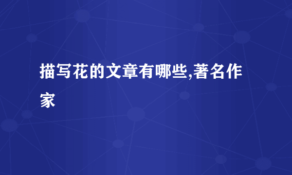 描写花的文章有哪些,著名作家