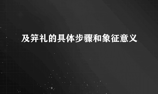 及笄礼的具体步骤和象征意义