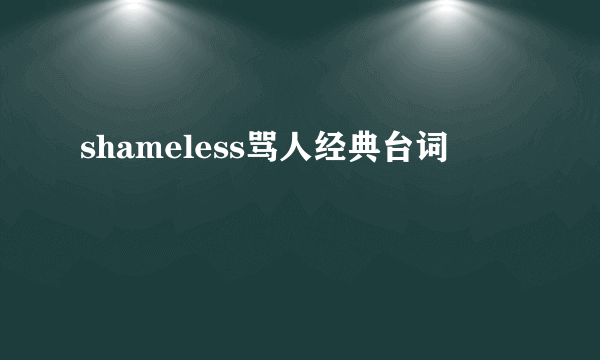 shameless骂人经典台词
