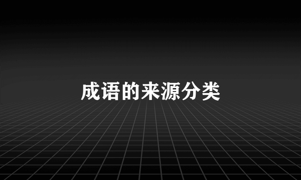 成语的来源分类