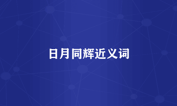 日月同辉近义词