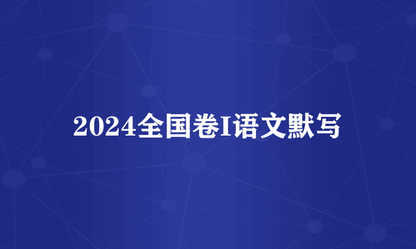 2024全国卷I语文默写