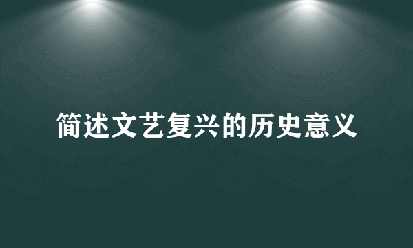 简述文艺复兴的历史意义