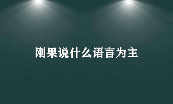 刚果说什么语言为主