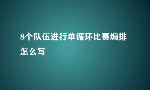 8个队伍进行单循环比赛编排怎么写