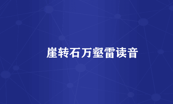 砯崖转石万壑雷读音