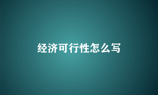 经济可行性怎么写