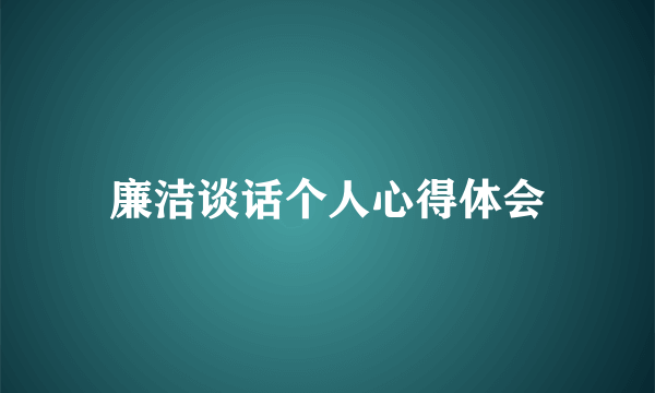 廉洁谈话个人心得体会