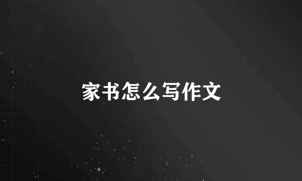 家书怎么写作文