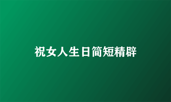 祝女人生日简短精辟