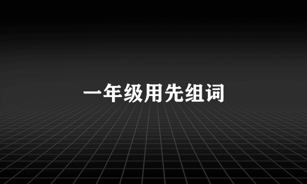 一年级用先组词
