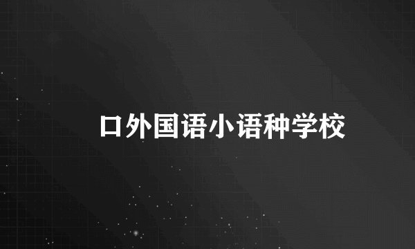 硚口外国语小语种学校