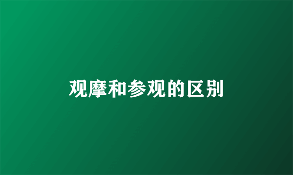 观摩和参观的区别