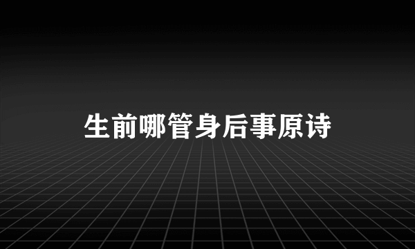 生前哪管身后事原诗