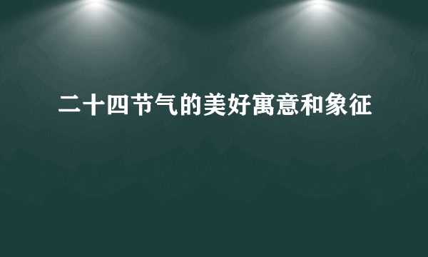 二十四节气的美好寓意和象征