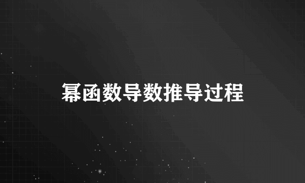 幂函数导数推导过程