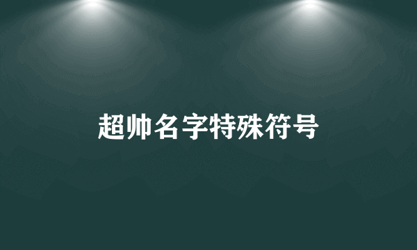 超帅名字特殊符号