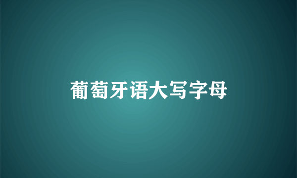 葡萄牙语大写字母
