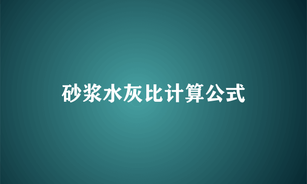 砂浆水灰比计算公式