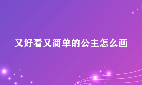 又好看又简单的公主怎么画