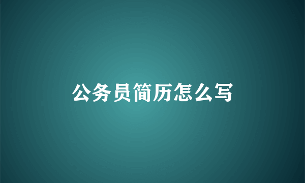 公务员简历怎么写