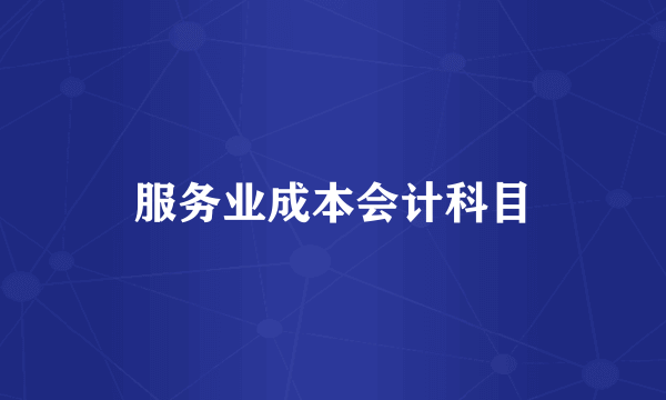 服务业成本会计科目