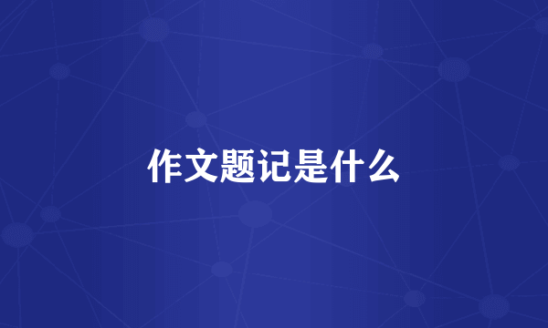 作文题记是什么