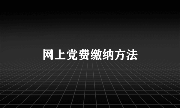网上党费缴纳方法