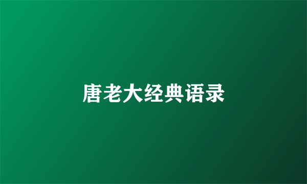 唐老大经典语录
