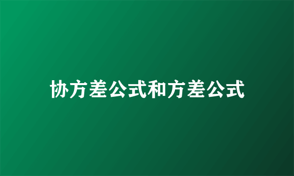 协方差公式和方差公式