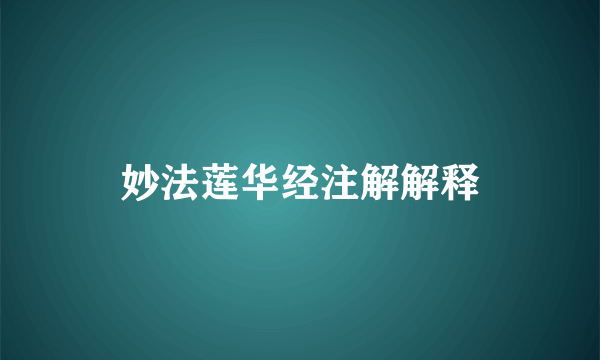 妙法莲华经注解解释