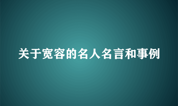 关于宽容的名人名言和事例