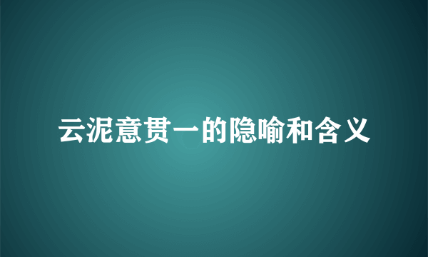 云泥意贯一的隐喻和含义