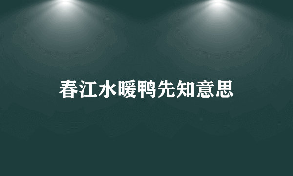 春江水暖鸭先知意思
