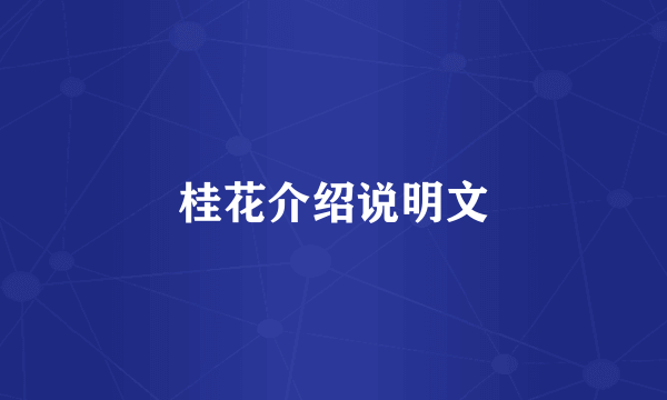 桂花介绍说明文