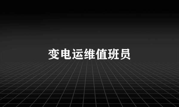 变电运维值班员