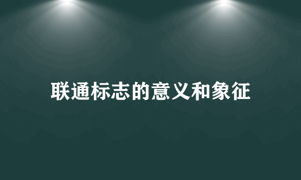 联通标志的意义和象征