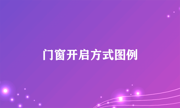 门窗开启方式图例