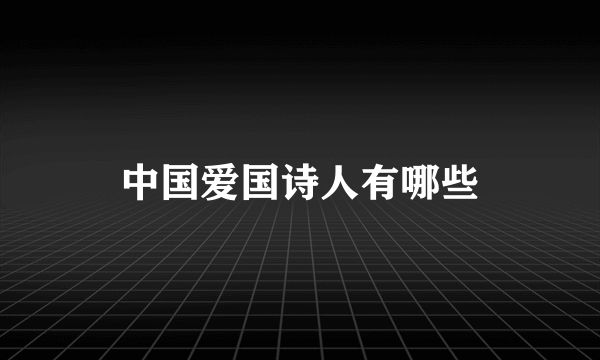 中国爱国诗人有哪些