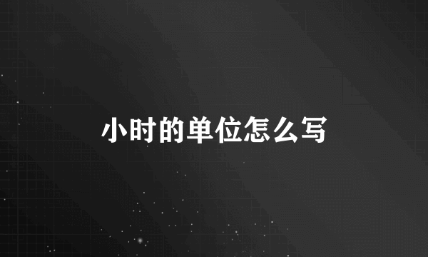 小时的单位怎么写