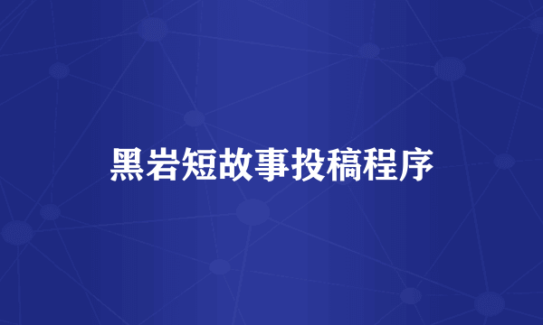 黑岩短故事投稿程序