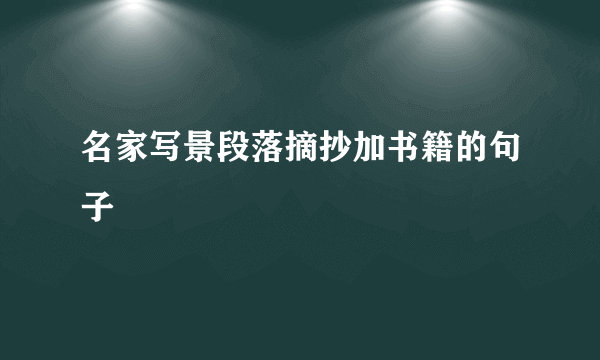 名家写景段落摘抄加书籍的句子
