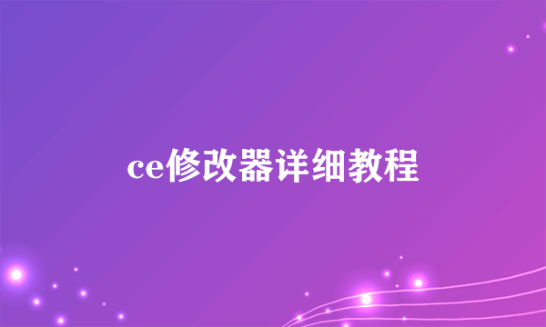 ce修改器详细教程