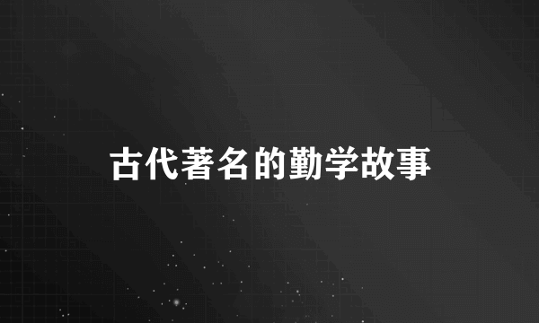 古代著名的勤学故事