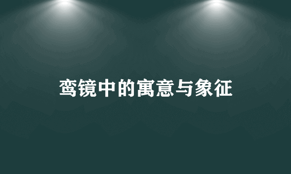 鸾镜中的寓意与象征