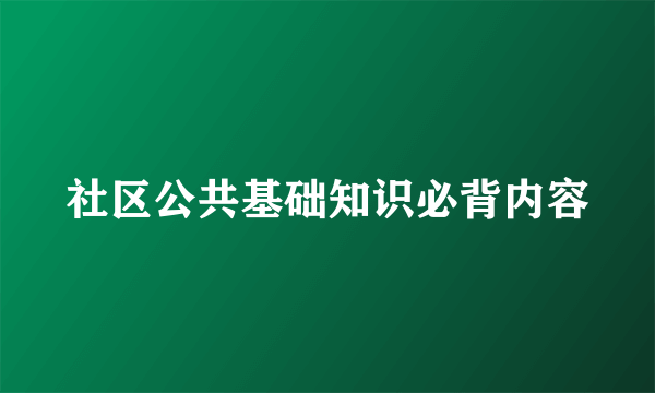 社区公共基础知识必背内容